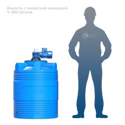 Емкость V 300 литров с лопастной мешалкой